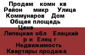 Продам 1 комн. кв. › Район ­ 5 микр. › Улица ­ Коммунаров › Дом ­ 105 › Общая площадь ­ 30 › Цена ­ 1 050 000 - Липецкая обл., Елецкий р-н, Елец г. Недвижимость » Квартиры продажа   . Липецкая обл.